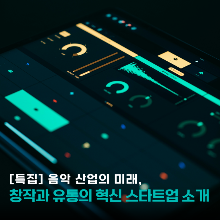  [특집] 음악 산업의 미래, 창작과 유통의 혁신 스타트업 소개!