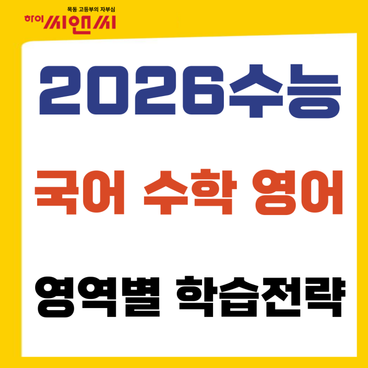  2026수능 국어 수학 영어 영역별 학습전략
