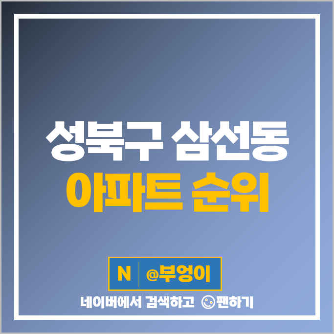성북구 삼선동 아파트 매매 가격 순위 삼선푸르지오 삼선SK뷰 코오롱 시세 성북구 삼선동 아파트 매매 가격 순위 삼선푸르지오 삼선SK뷰 코오롱 시세