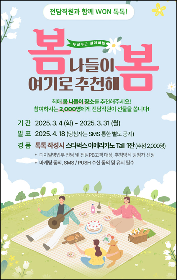 우리원뱅킹 WON 톡톡 봄나들이 장소 추천(스벅 2,000명)추첨~03.31 우리원뱅킹 WON 톡톡 봄나들이 장소 추천(스벅 2,000명)추첨~03.31