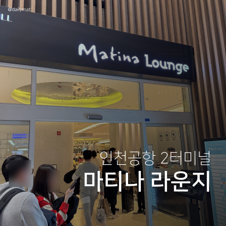  인천공항 제 2터미널 마티나 라운지 후기
