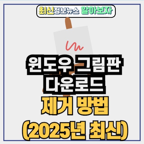  윈도우 그림판 다운로드 및 제거 방법(2025년 최신)
