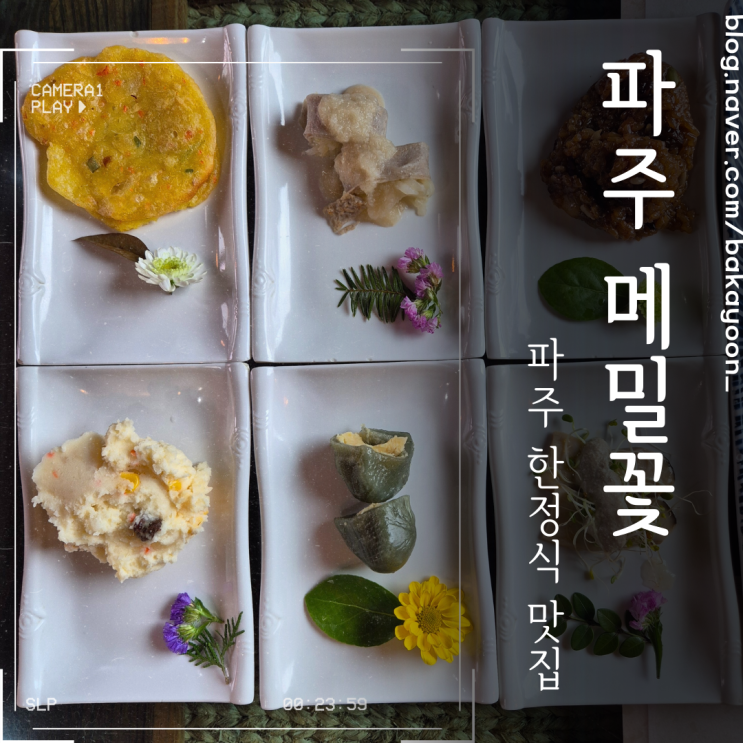  파주 한정식 맛집! 메주꽃 방문 후기