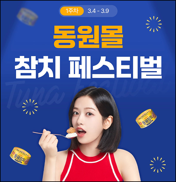 동원몰 투표이벤트(적립금 3,700원 3,700명)선착~03.09 동원몰 투표이벤트(적립금 3,700원 3,700명)선착~03.09
