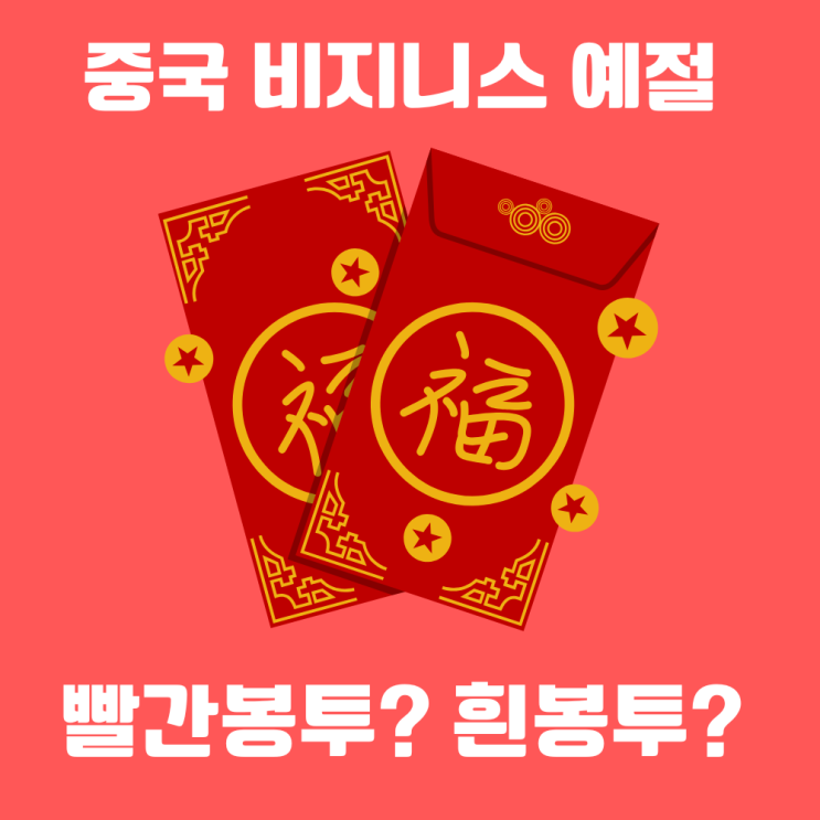  [중국예절] 중국에서 빨간봉투(홍바오)와 흰봉투를 구별해서 써야 하는 경우는?