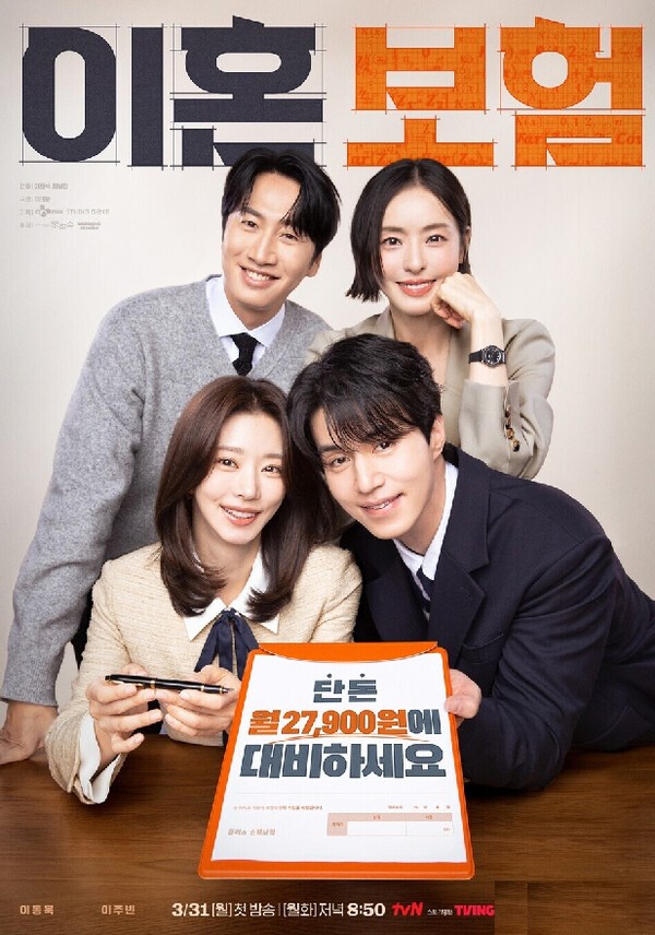 '이혼보험' 다룬 드라마 나온다는 데…보험사 "재미는 있겠네요" '이혼보험' 다룬 드라마 나온다는 데…보험사 "재미는 있겠네요"