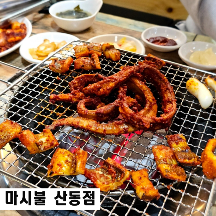  구미 산동 술집  마시불 초벌아나고 꼼장어 무뼈닭발 맛집