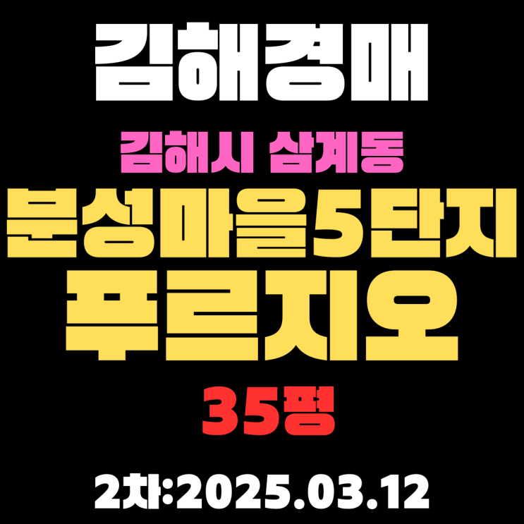  김해경매물건 삼계동 분성마을5단지푸르지오 35평 2차 입찰 분석