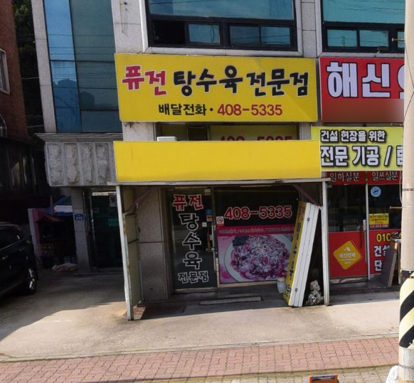퓨전탕수육전문점 사진 1