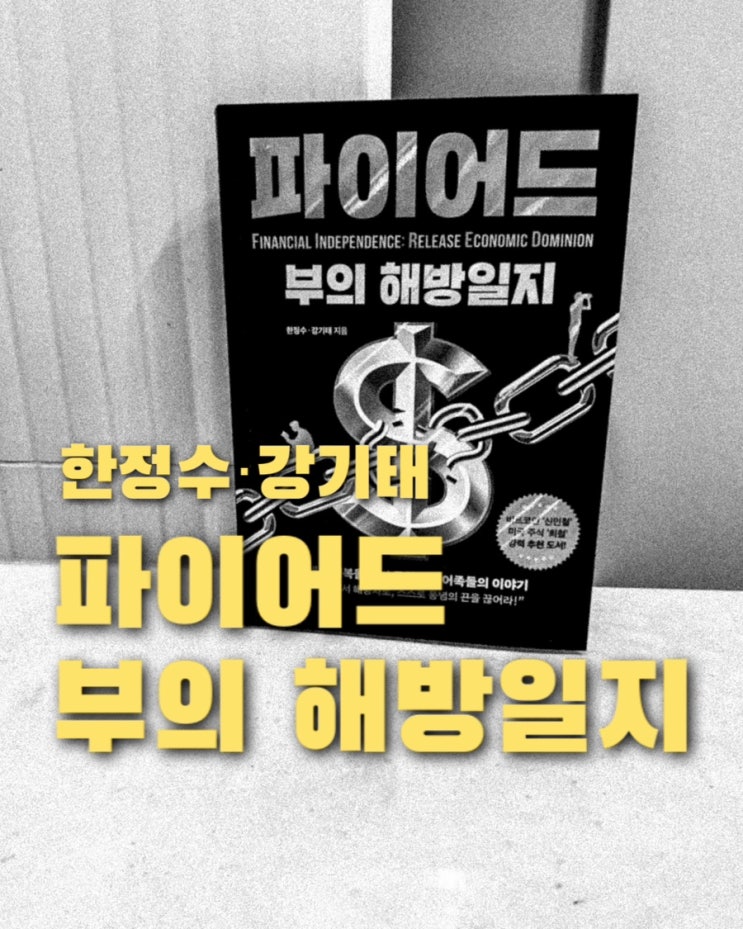  [경제경영 추천]파이어드 부의해방일지