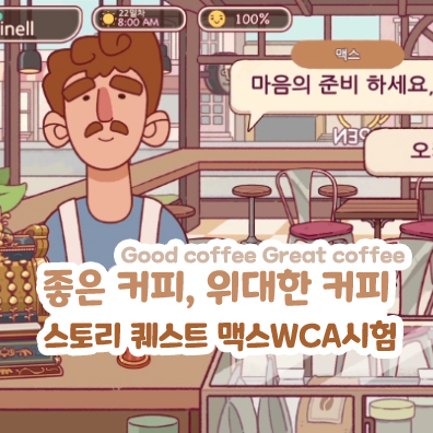  좋은 커피 위대한 커피 좋커위커 스토리 퀘스트 맥스WCA시험