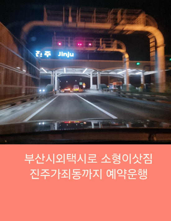 부산시외택시로 소형이삿짐 진주가좌동까지 예약운행
