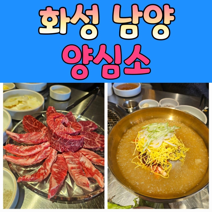  화성남양맛집 양심소에서 질좋은 고기를 저렴하게 회식