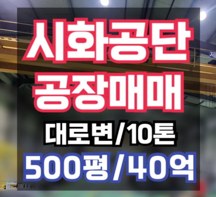  시화공단 500평 연면적 많은 기계공장, 시화공단매매,시화공단부동산
