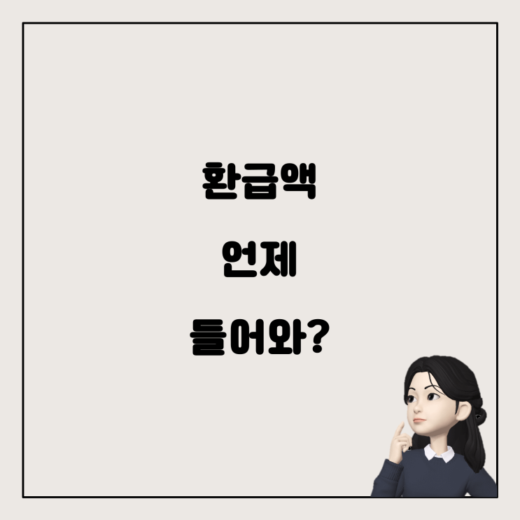  토스 연말정산 환급액, 언제 들어오는 걸까요?