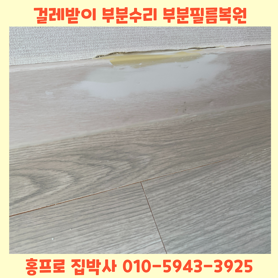 걸레받이부분수리 필름부분수리