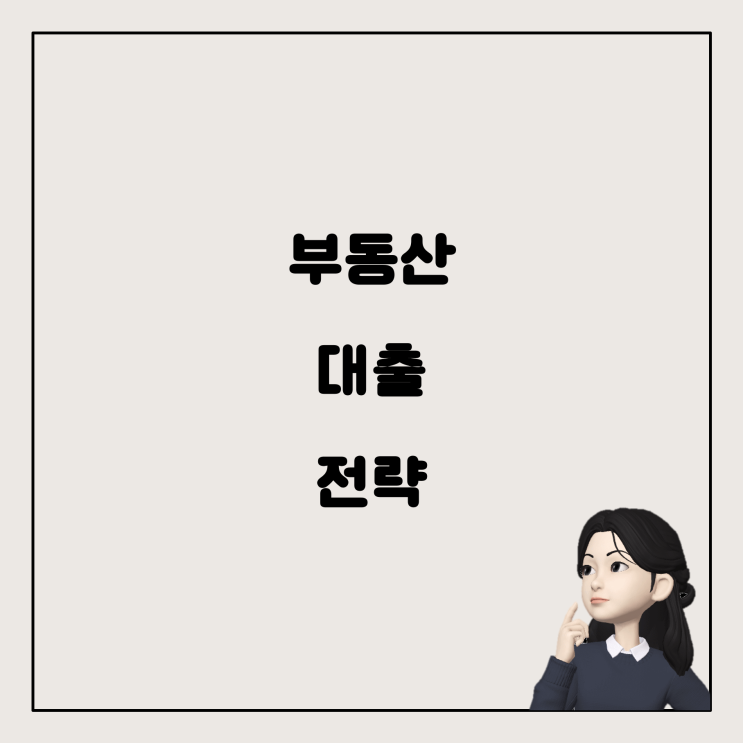  부동산 대출 문제 해결: 한 필지를 활용한 전략