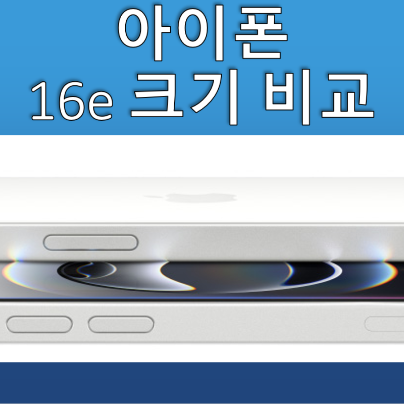 아이폰 16e 크기 비교: 다른 모델과 어떻게 다를까?