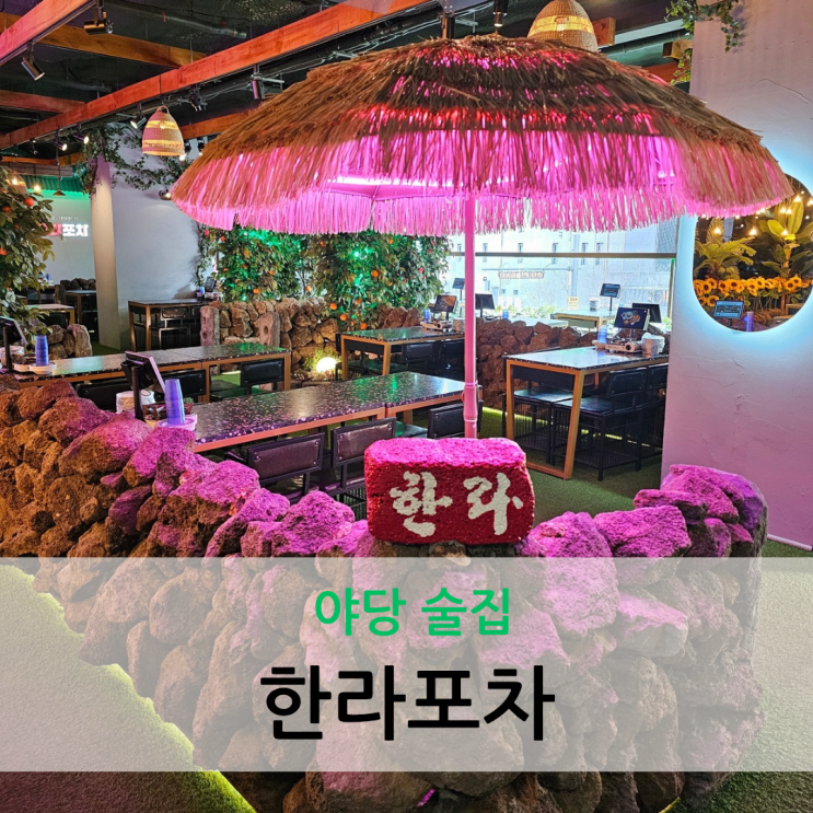  야당 술집 애견동반 가능한 다양한 안주가 있는 한라포차