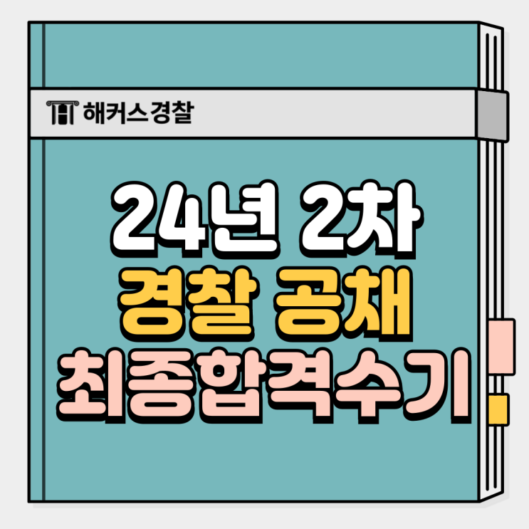  경찰공무원 준비, 합격생이 직접 전하는 단기 합격 공부법