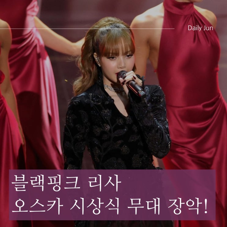  블랙핑크 리사, K팝 최초 오스카 시상식 무대 장악!