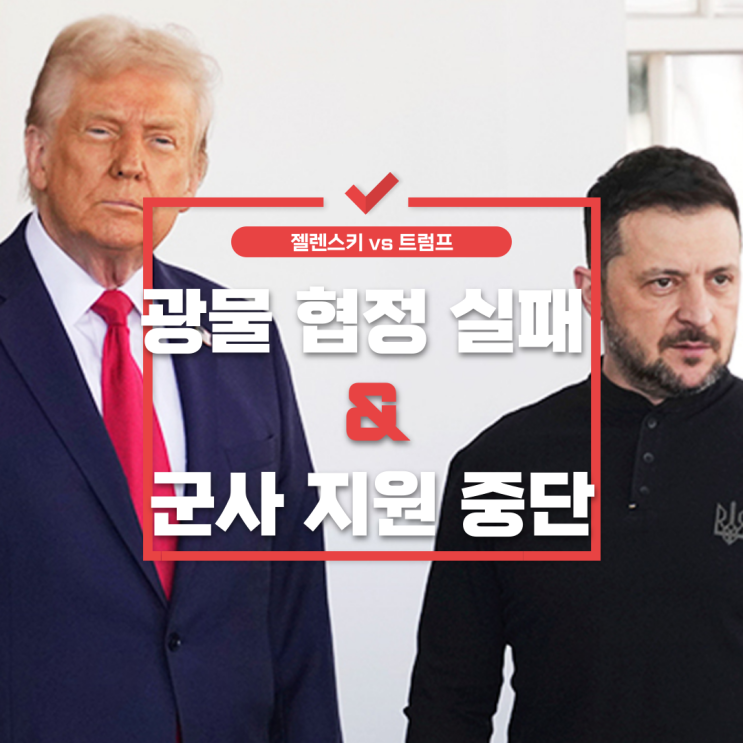  우크라이나·미국 광물 협정 결렬, 트럼프 군사 지원 중단 지시—국제 정세 변화와 한국에 끼칠 영향