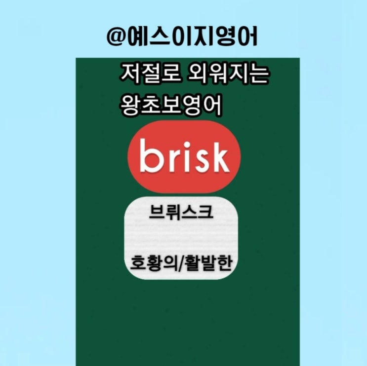[예스이지영어] 활발한 오늘을 보내고 계시죠 이지쌤