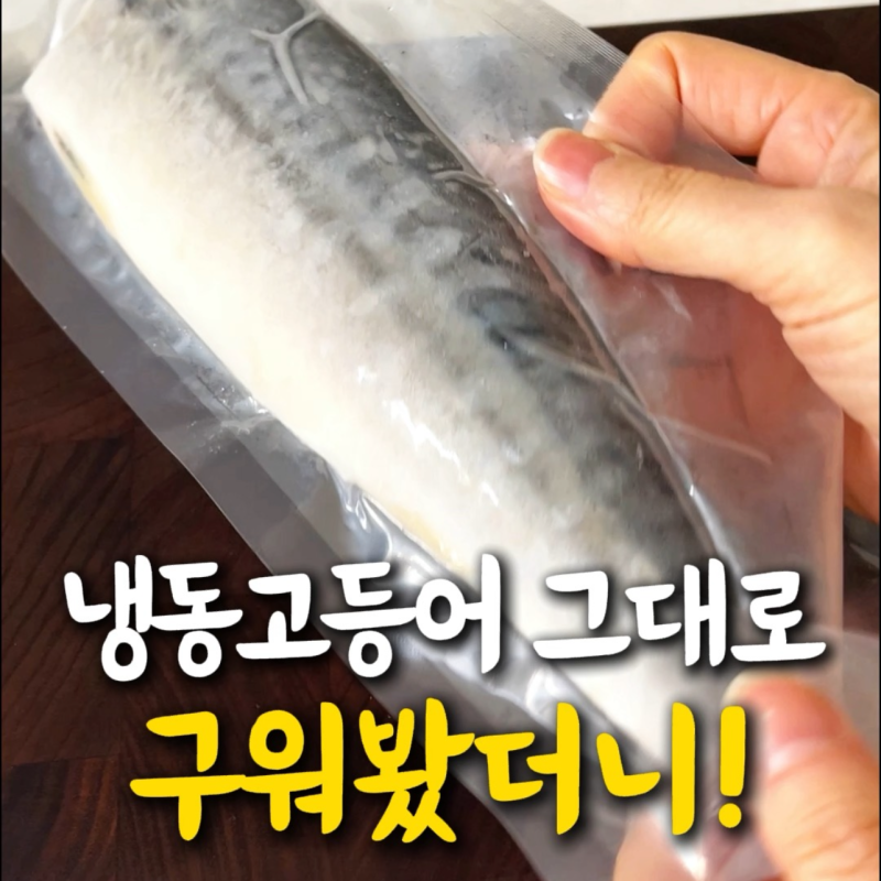 냉동고등어 에어프라이어 굽기 간편하게 해동 없이 구워요