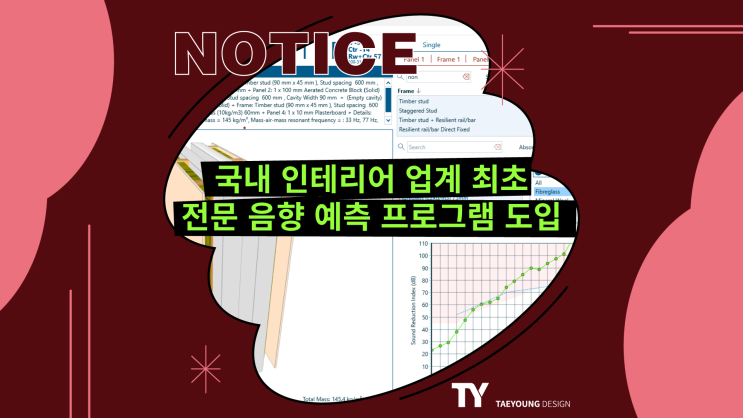 방음시공을 위한 INSUL 음향 예측 프로그램 업계 최초 도입