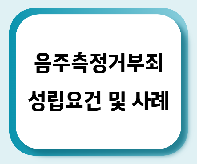 음주측정거부죄 성립요건 및 사례