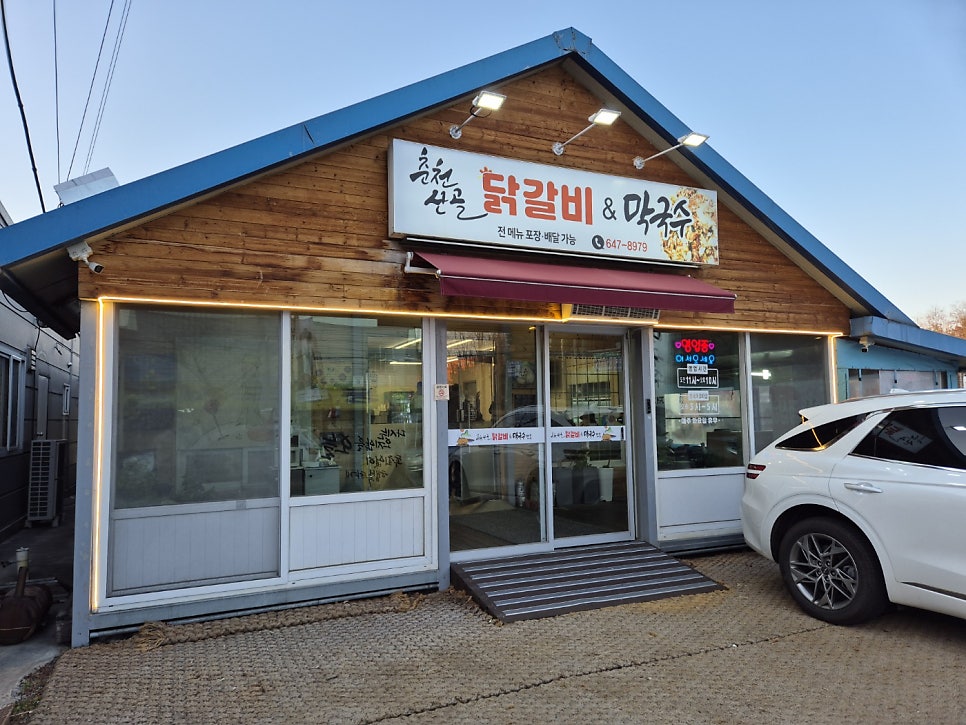 춘천산골닭갈비&막국수 사진 1