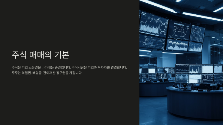  주식 매매 방법과 기초 개념
