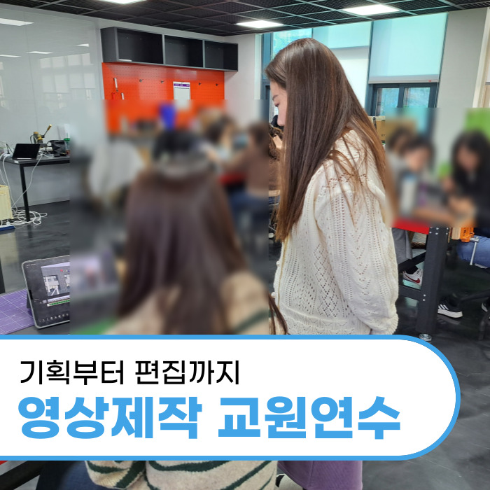  기획부터 편집까지 진행하는 대구 영상제작 초중등 교원연수