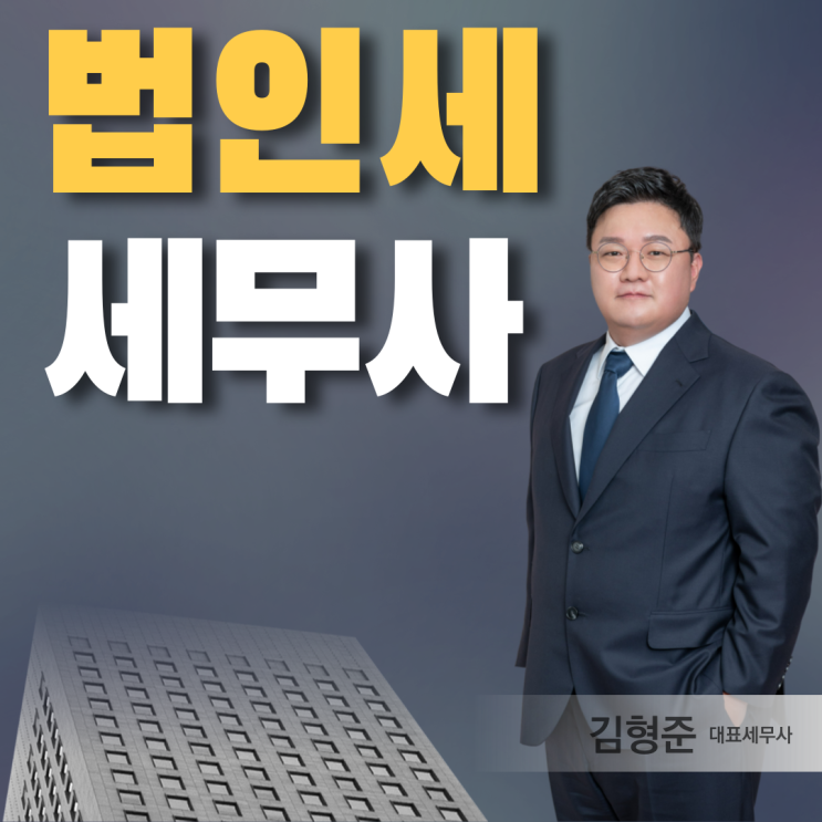 사당세무사 2025년 법인세 신고기한과 신고방법 안내