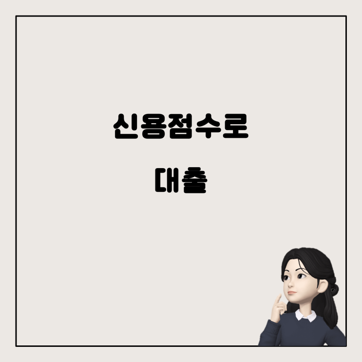  신한은행 허그대출, 나의 신용점수로 대출이 가능할까?