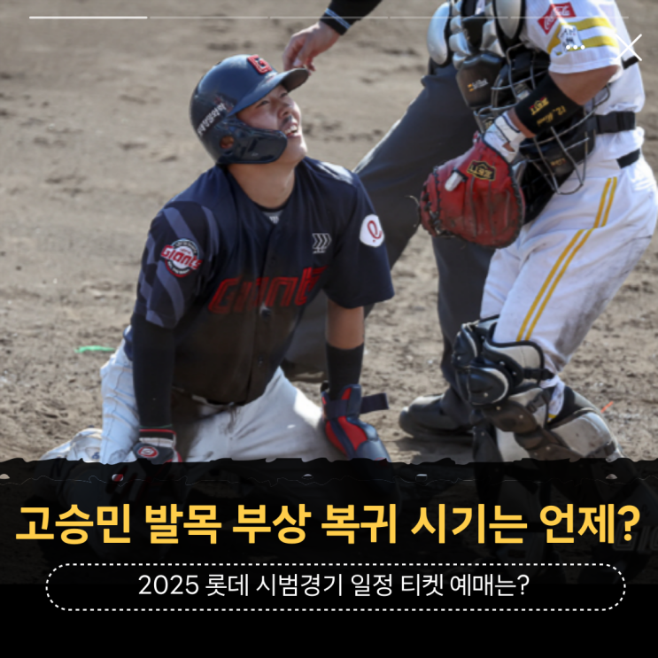 <b>롯데</b> 자이언츠 <b>고승민</b> 발목 <b>부상</b> 복귀 시기는 언제일까?(2025... 