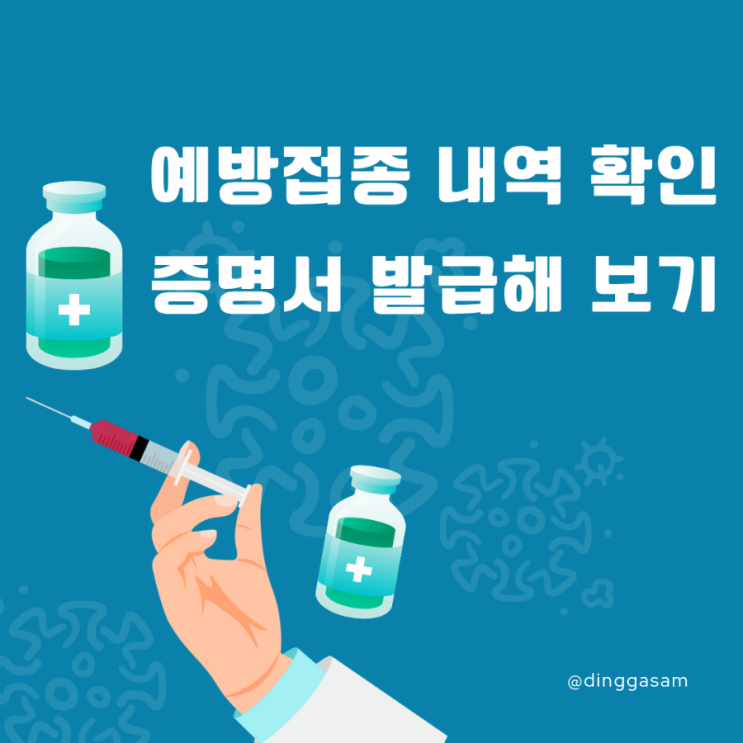  예방접종 내역 확인. 증명서 발급해 보기(feat. 예방접종 도우미)
