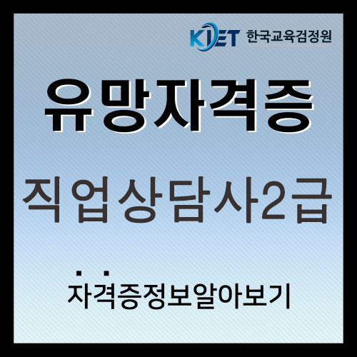  2025 직업상담사2급 시험접수 및 시험일정 총정리