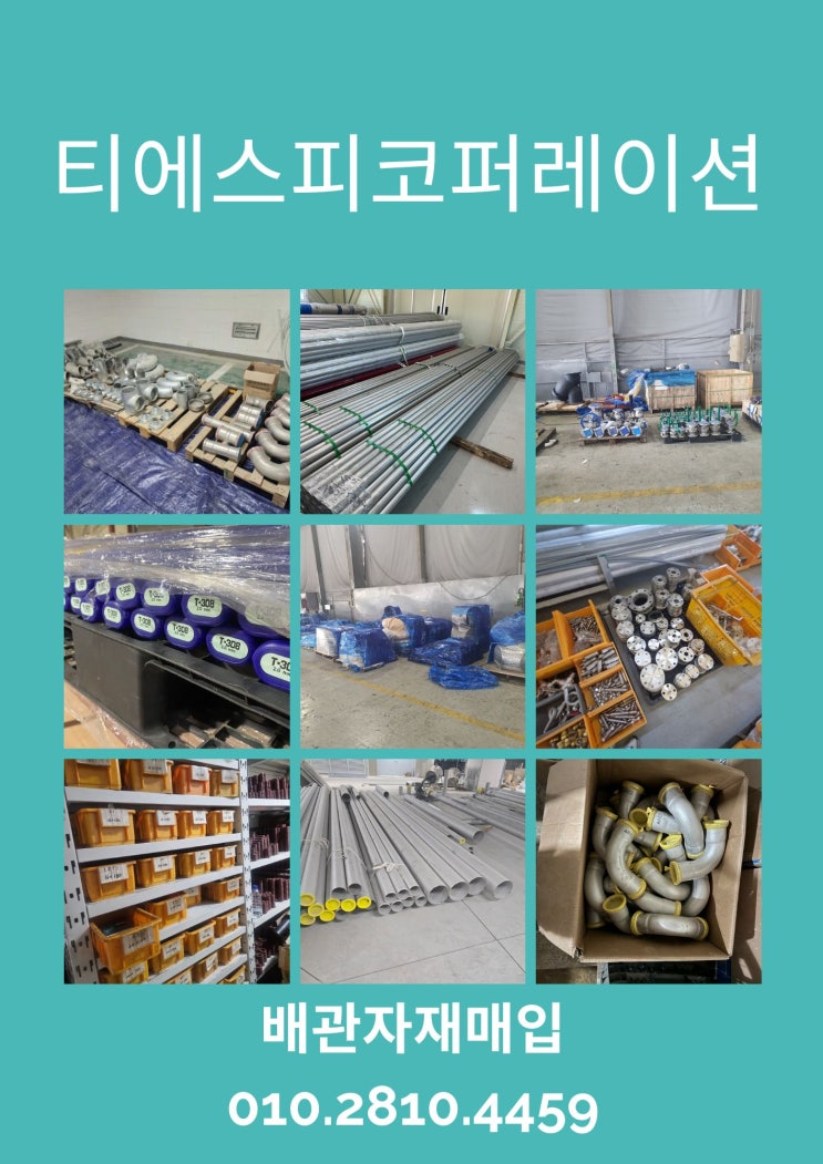  잉여배관자재,스텐파이프 백관 전국최고가 매입합니다.