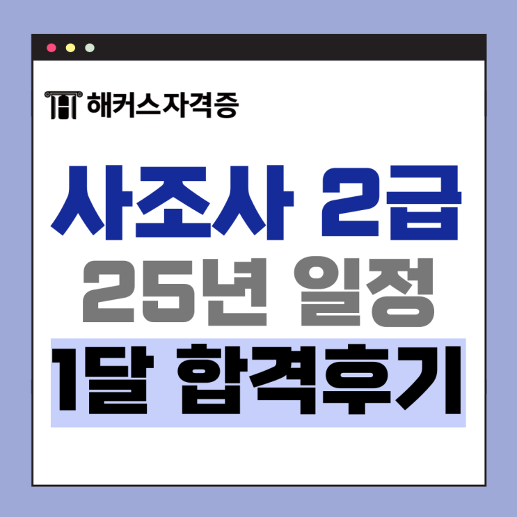  2025 사회조사분석사(사조사) 2급 시험일정 + 필기&실기 1달 합격후기 (기출, SPSS 인강)