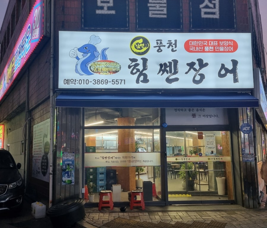 풍천힘쎈장어 사진 1