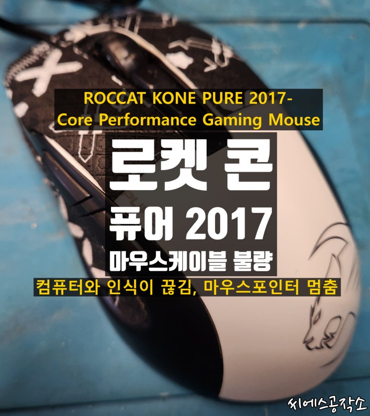  로켓 콘 퓨어 마우스 수리 컴퓨터와 연결이 자주 끊기는 증상 , 마우스케이블교체