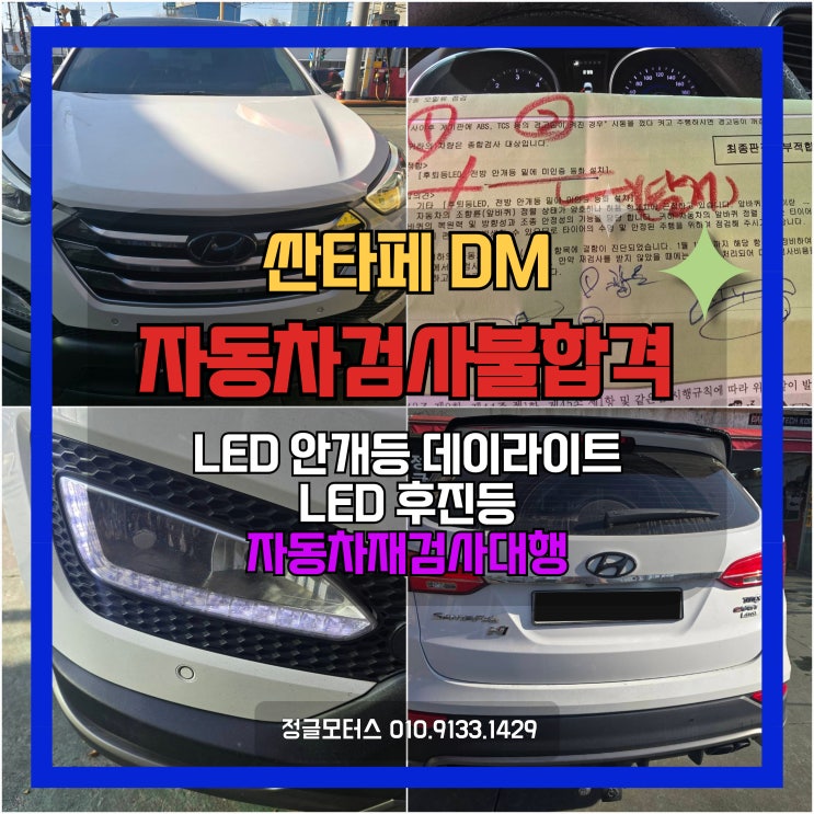 LED 안개등 데이라이트와 후진등 자동차검사 불합격 | 싼타페DM 자동차재검사대행 LED 안개등 데이라이트와 후진등 자동차검사 불합격 | 싼타페DM 자동차재검사대행