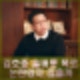 강병규 김호중 술버릇 폭로 논란 있지 않을까? 복귀 걸림돌은 아닐지?