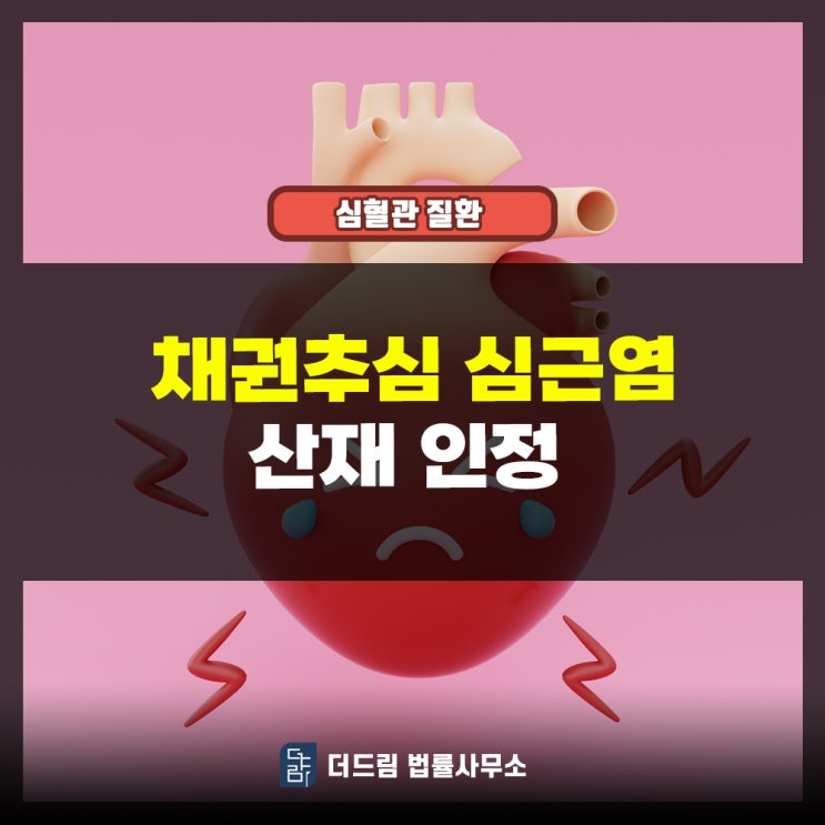  채권추심 심근염 산재인정