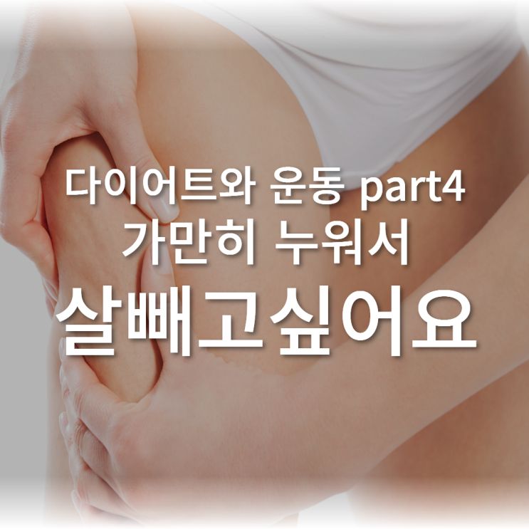  [다이어트와 운동]part4. 가만히 누워서 살 빼고 싶어요? BMR(기초대사량)에 대하여 #분당한의원다이어트