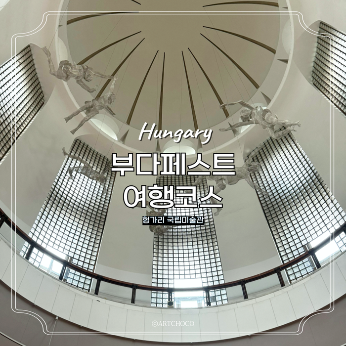  헝가리 부다페스트 여행 코스 추천 국립미술관 동유럽여행