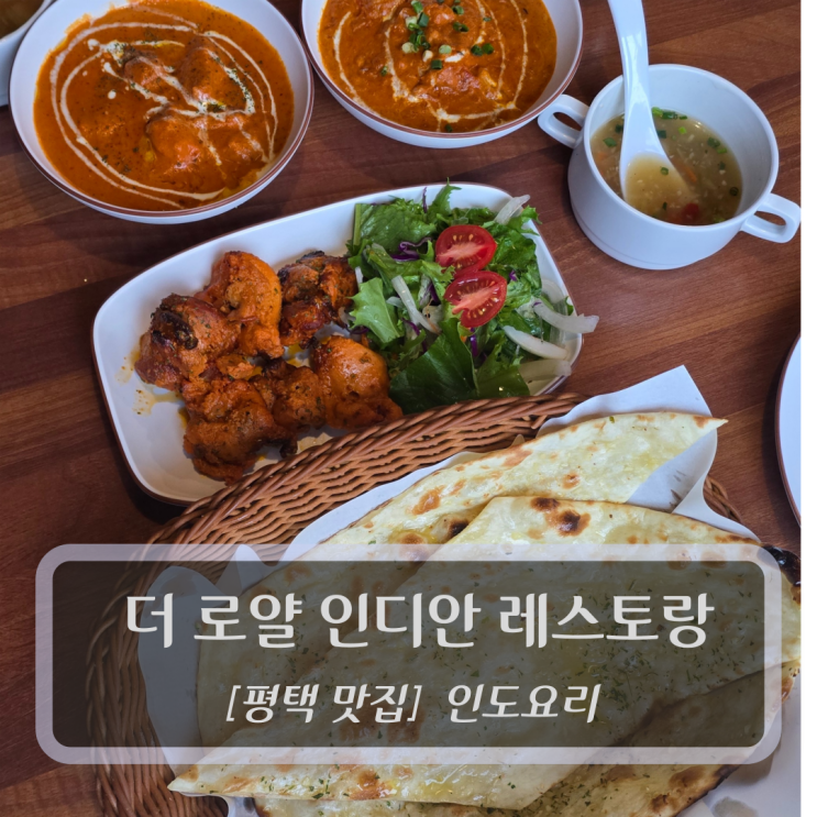  평택 맛집 :: 더 로얄 인디안 레스토랑 - 평택역인도커리