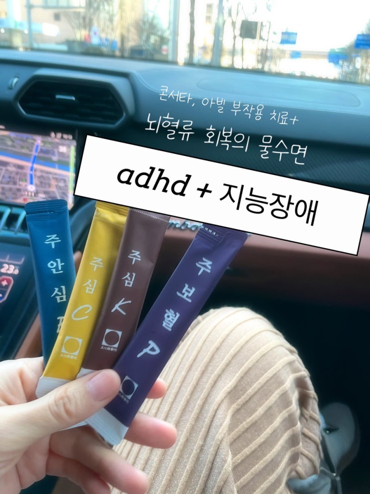  ADHD 지능 장애 문제행동 교우관계 극복 후기