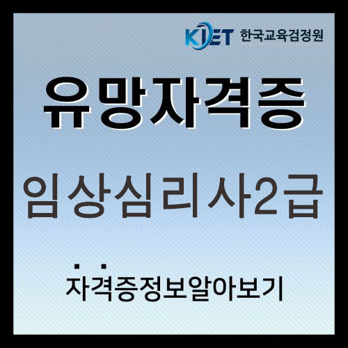  2025 임상심리사2급 시험일정 및 취업, 연봉 총정리